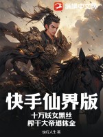  快手仙界版：十万妖女黑丝，榨干大帝退休金