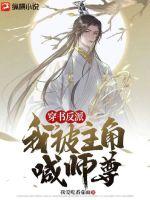  穿书反派：我被主角喊师尊！