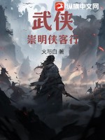  武侠：崇明侠客行